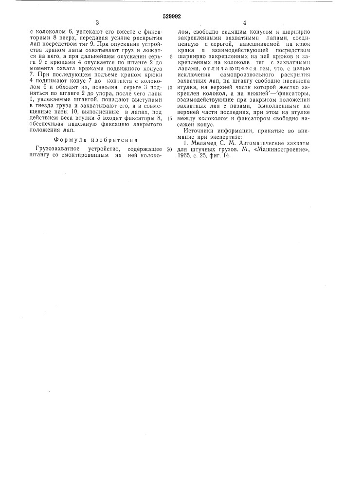 Грузозахватное устройство (патент 529992)