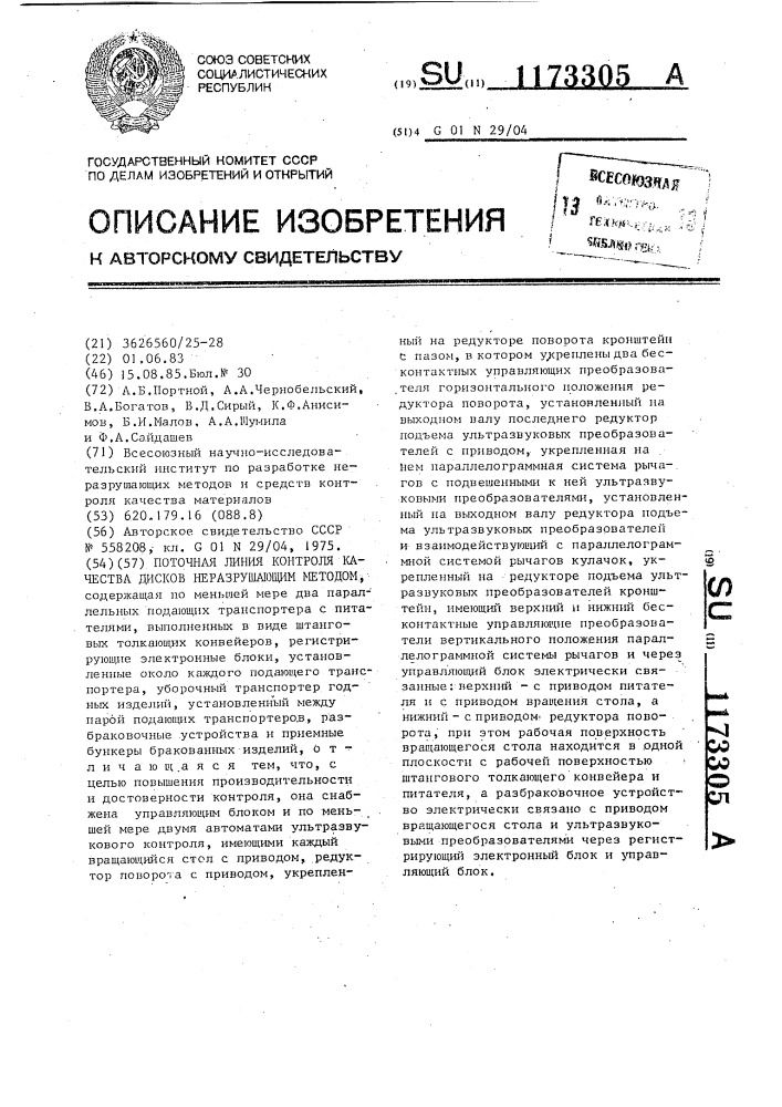 Поточная линия контроля качества дисков неразрушающим методом (патент 1173305)