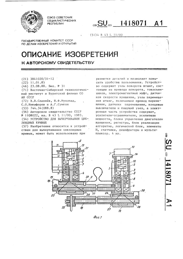 Устройство для вычерчивания циклоидных кривых (патент 1418071)