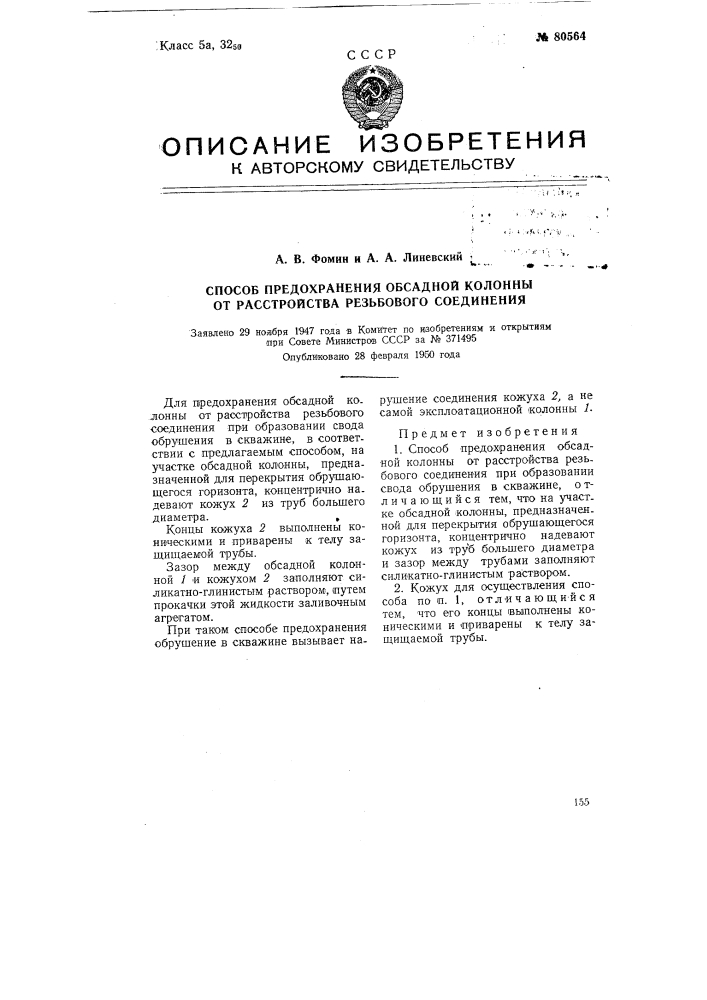 Способ предохранения обсадной колонны от расстройства резьбового соединения (патент 80564)