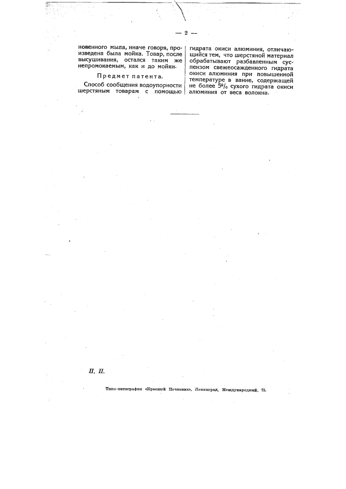 Способ сообщения водоупорности шерстяным товарам (патент 6958)