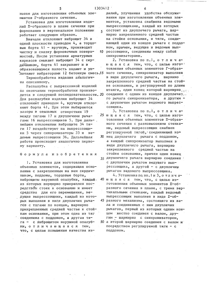 Установка для изготовления объемных элементов (патент 1303412)