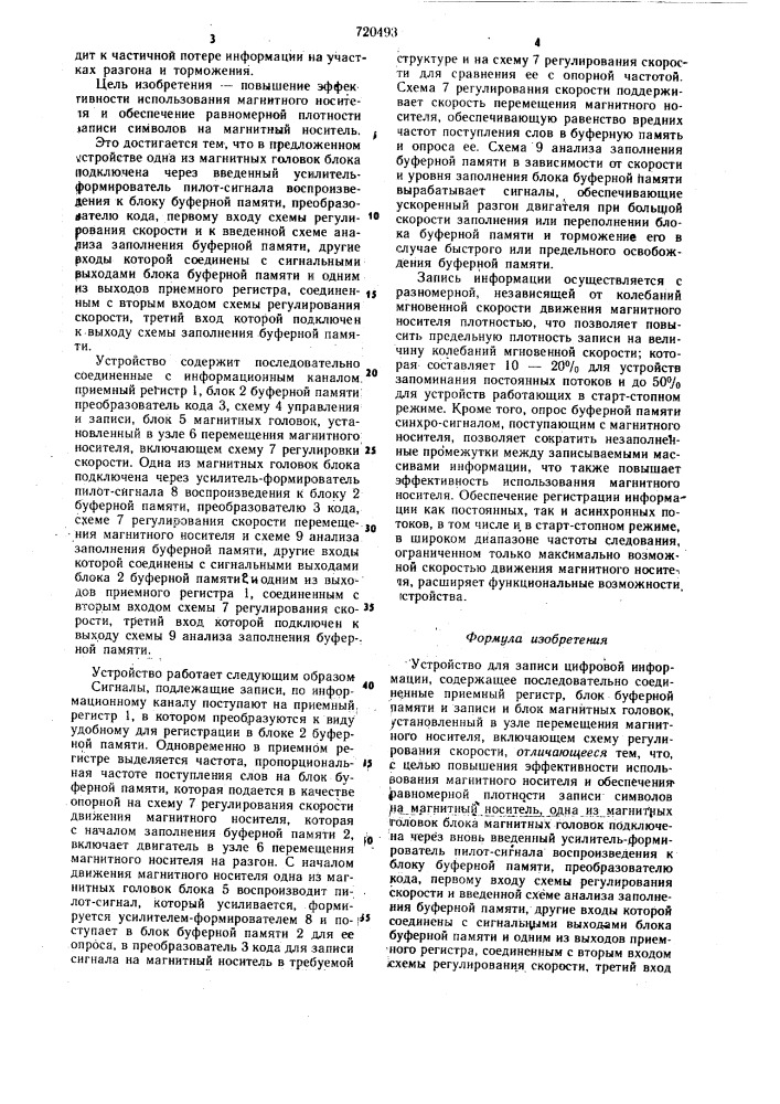 Устройство для записи цифровой информации (патент 720493)
