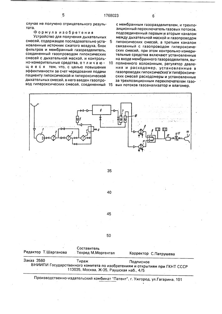 Устройство для получения дыхательных смесей (патент 1768023)