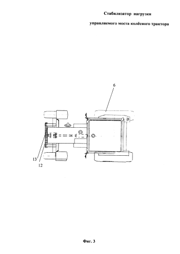 Стабилизатор нагрузки управляемого моста колёсного трактора (патент 2590789)