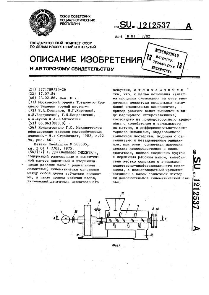 Двухвальный смеситель (патент 1212537)