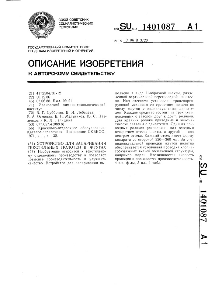 Устройство для запаривания текстильных полотен в жгутах (патент 1401087)