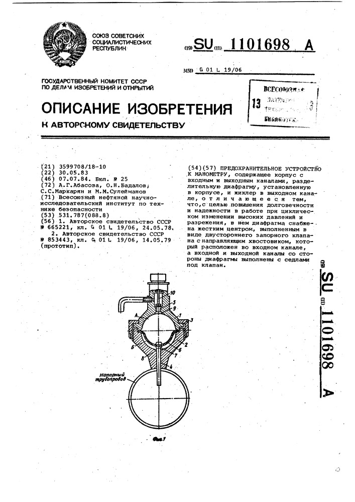 Предохранительное устройство к манометру (патент 1101698)