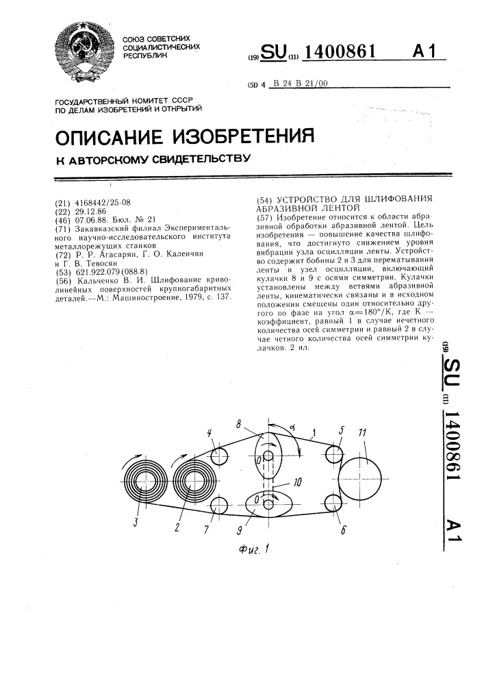 Устройство для шлифования абразивной лентой (патент 1400861)