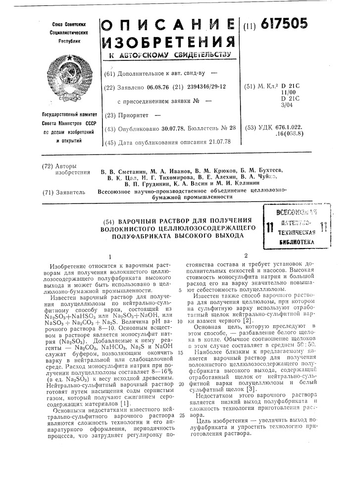 Варочный раствор для получения волокнистого целлюлозусодержащего полуфабриката высокого выхода (патент 617505)