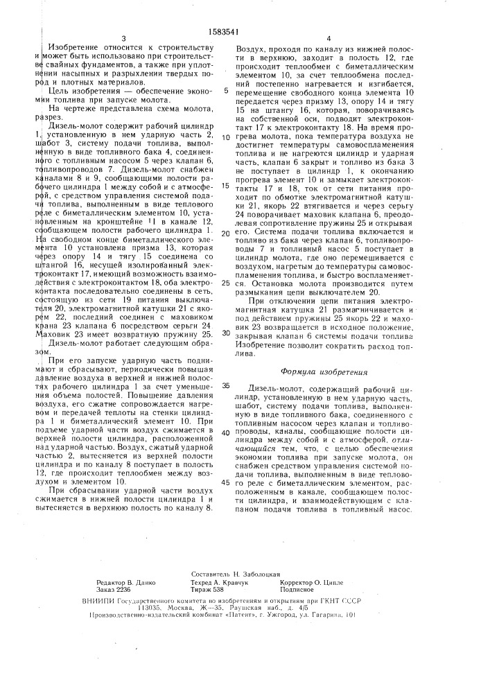 Дизель-молот (патент 1583541)