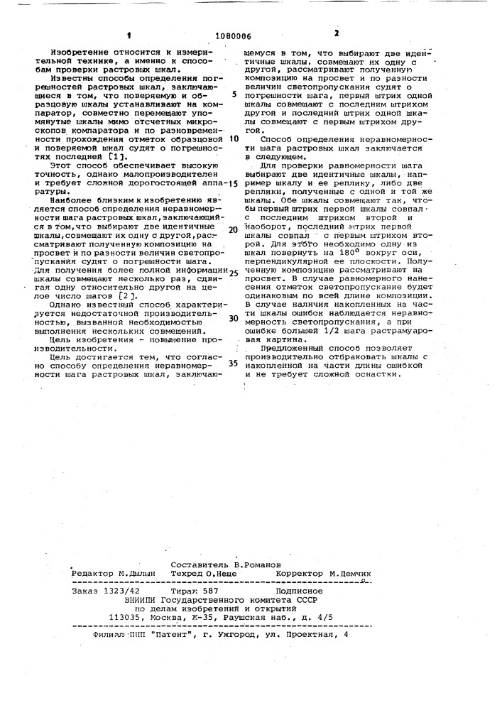 Способ определения неравномерности шага растровых шкал (патент 1080006)