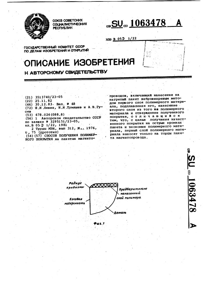 Способ получения полимерного покрытия (патент 1063478)