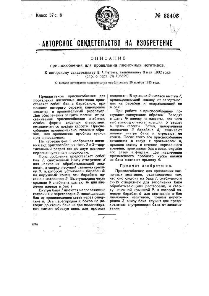 Приспособление для проявления пленочных негативов (патент 33403)