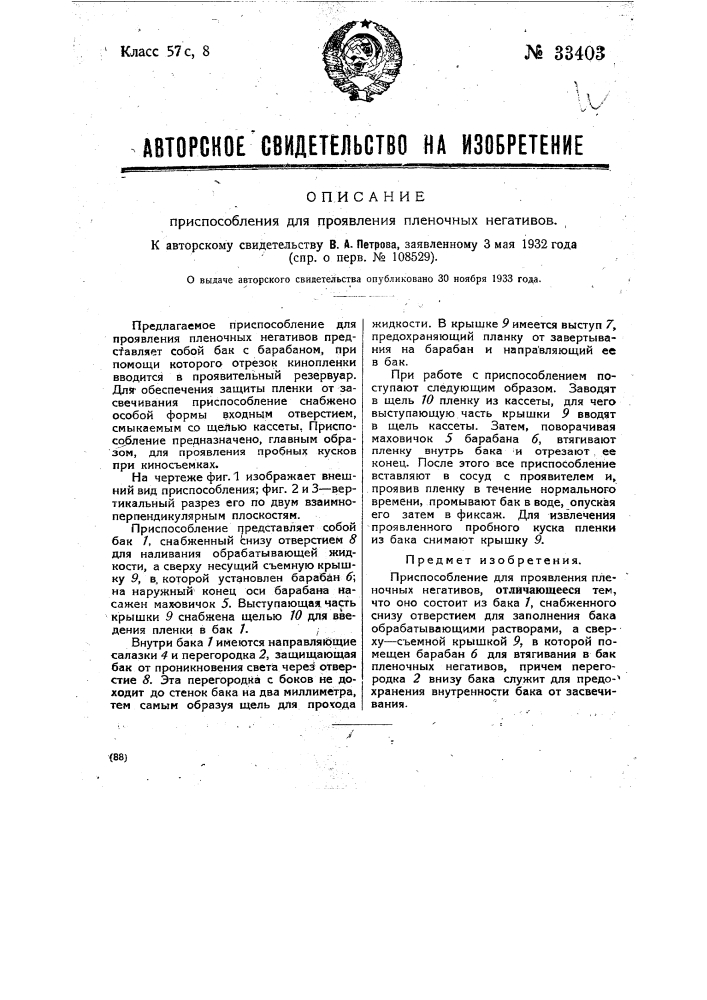 Приспособление для проявления пленочных негативов (патент 33403)