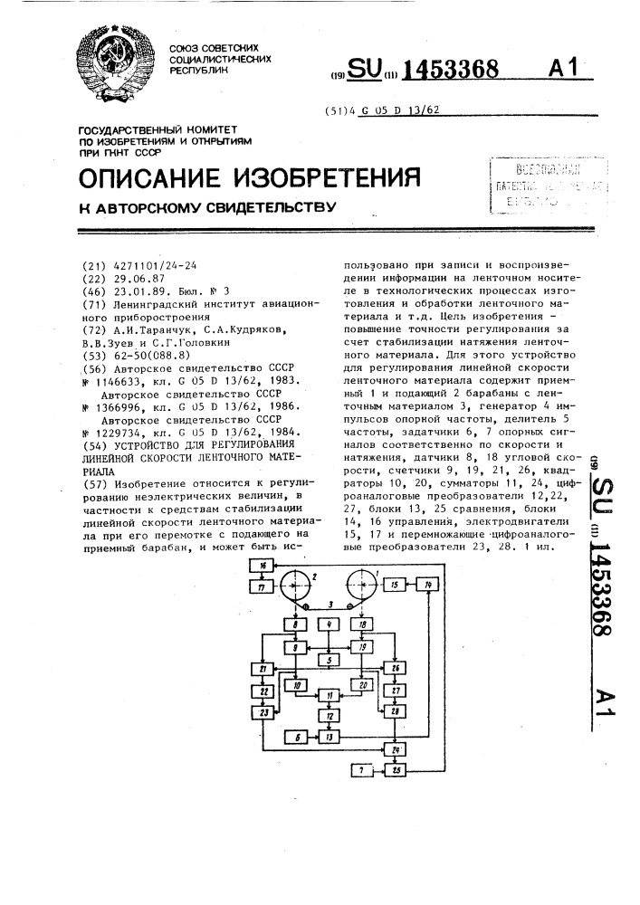 Устройство для регулирования линейной скорости ленточного материала (патент 1453368)