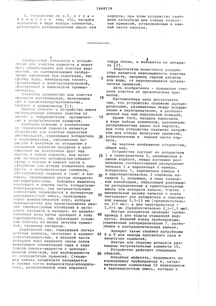 Устройство для очистки жидкости дистилляцией (патент 1068134)