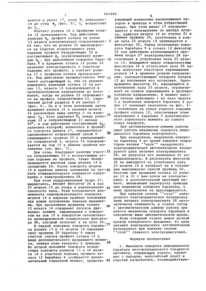 Механизм поворота шпиндельного барабана многошпиндельного токарного автомата (патент 665989)