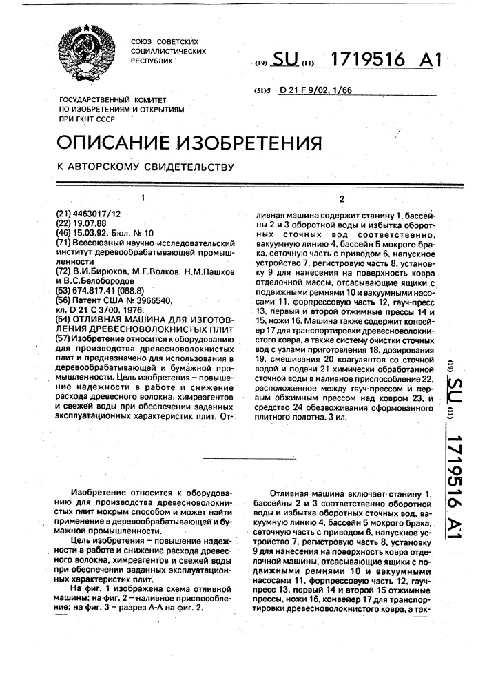 Отливная машина для изготовления древесноволокнистых плит (патент 1719516)