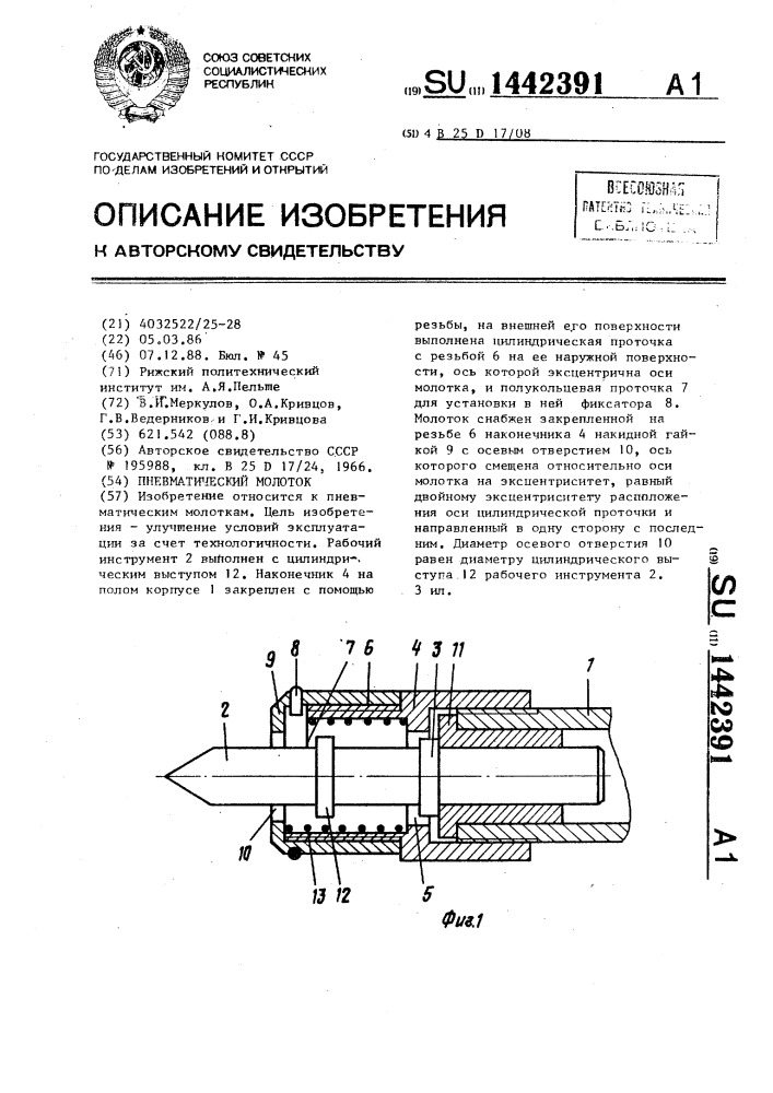 Пневматический молоток (патент 1442391)