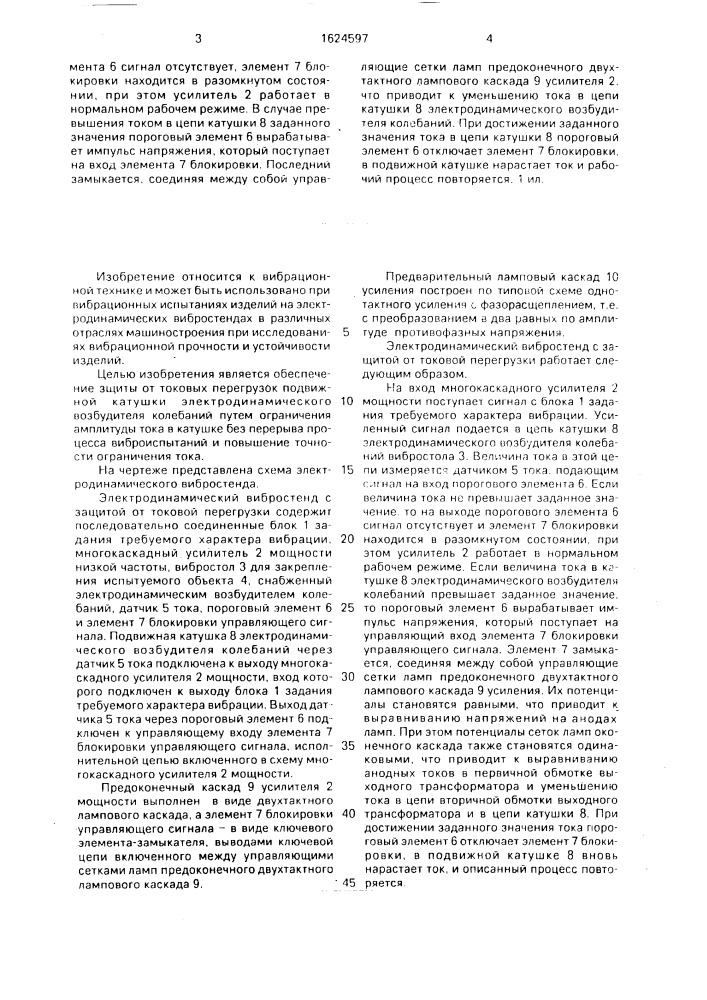 Электродинамический вибростенд с защитой от токовой перегрузки (патент 1624597)