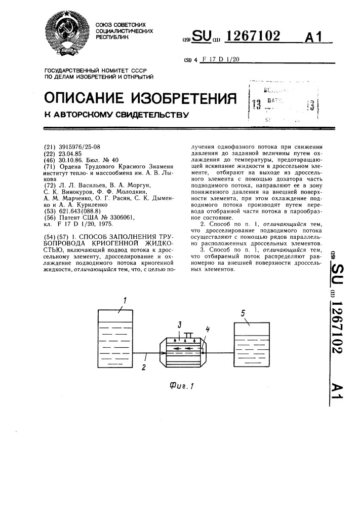 Способ заполнения трубопровода криогенной жидкостью (патент 1267102)