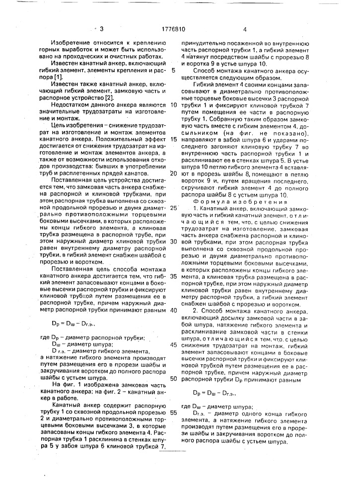 Канатный анкер и способ его монтажа (патент 1776810)