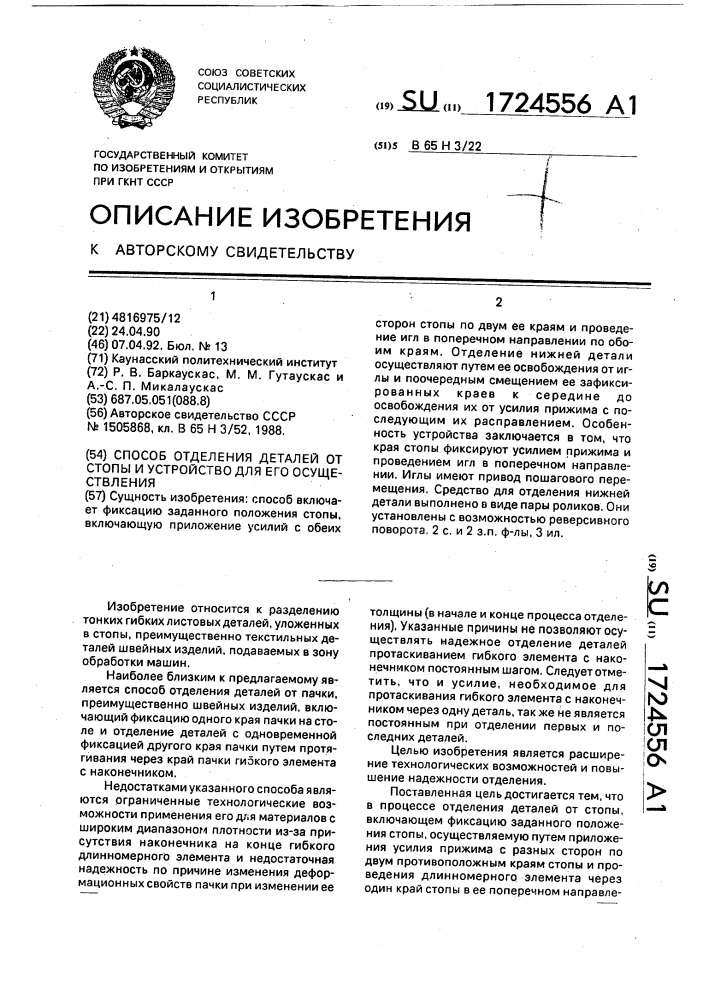 Способ отделения деталей от стопы и устройство для его осуществления (патент 1724556)