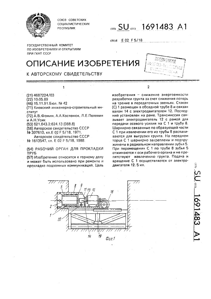Рабочий орган для прокладки труб (патент 1691483)