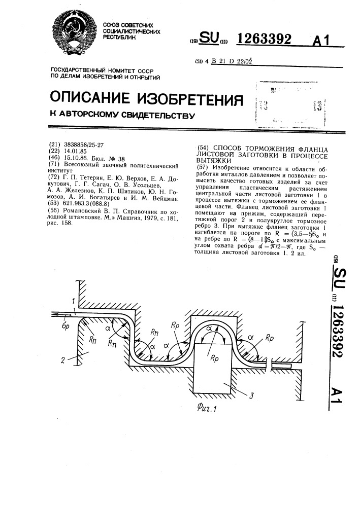 Способ торможения фланца листовой заготовки в процессе вытяжки (патент 1263392)