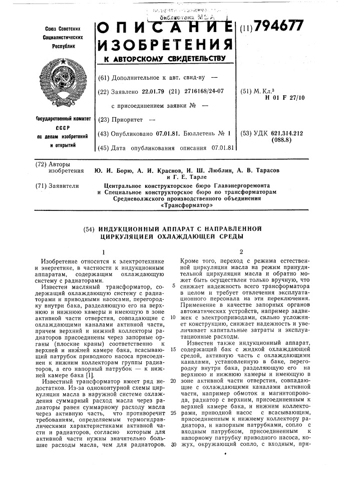 Индукционный аппарат с направлен-ной циркуляцией охлаждающей среды (патент 794677)