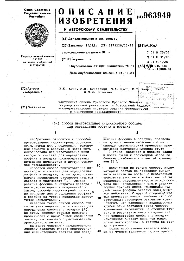 Способ приготовления индикаторного состава для определения фосфина в воздухе (патент 963949)