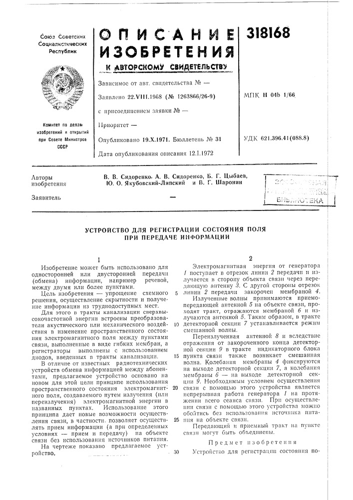 Устройство для регистрации состояния поля при передаче информации (патент 318168)