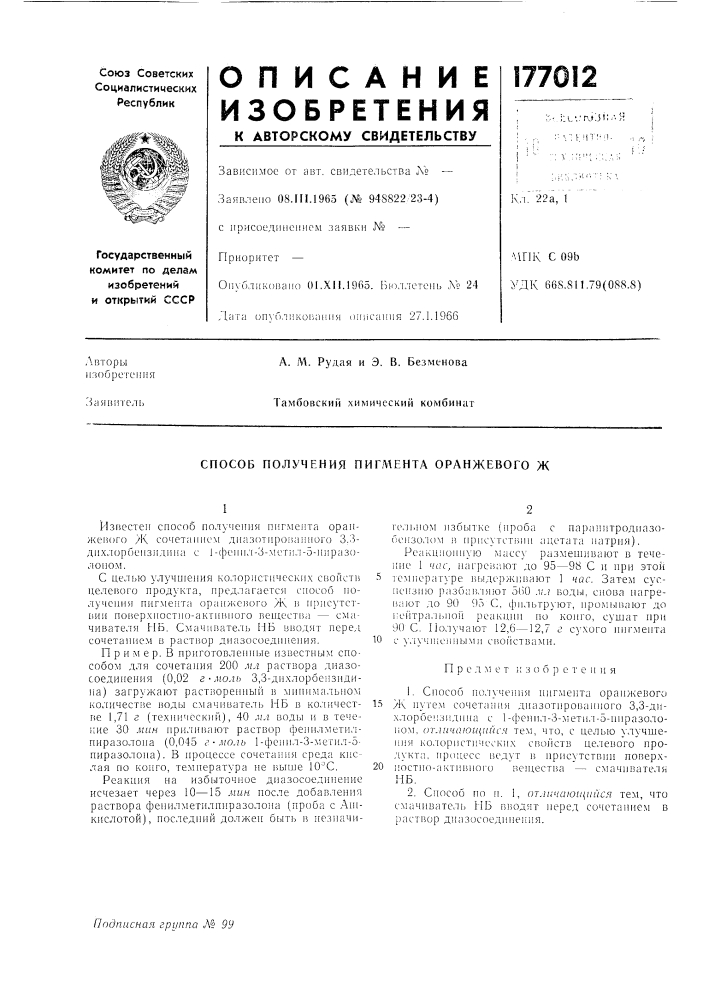 Способ получения пигл\ента оранжевого ж (патент 177012)