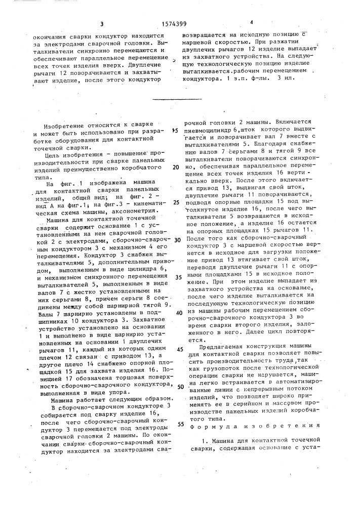 Машина для контактной точечной сварки (патент 1574399)