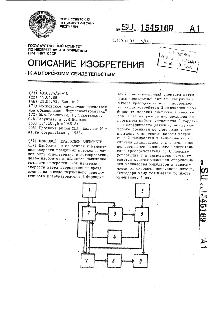 Цифровой переносной анемометр (патент 1545169)
