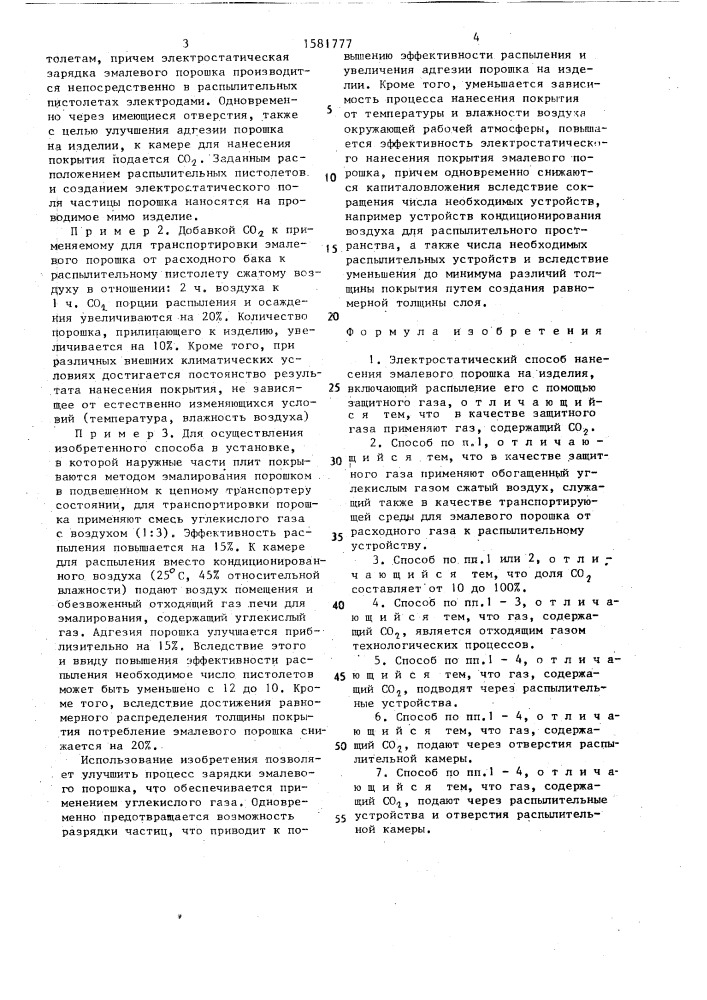 Электростатический способ нанесения эмалевого порошка на изделия (патент 1581777)