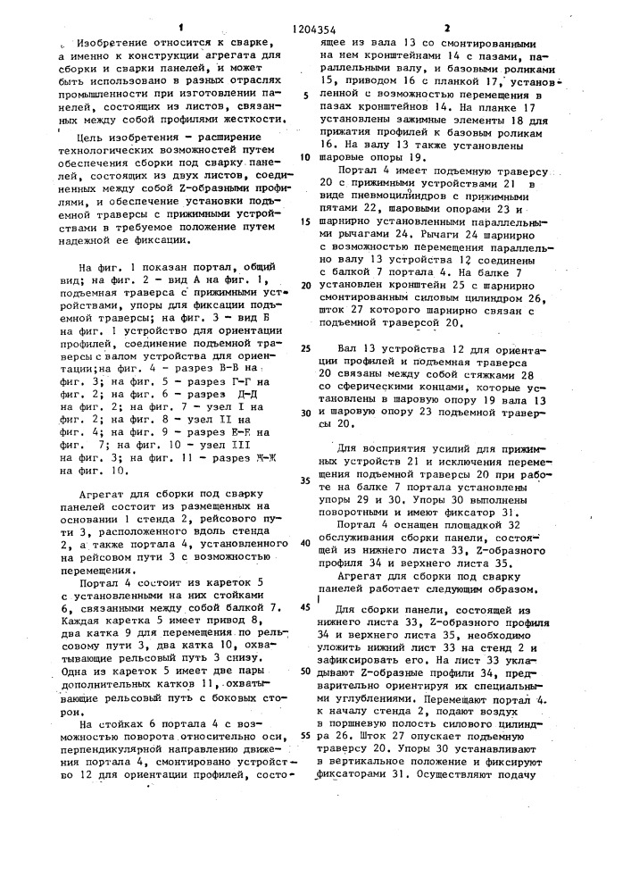 Агрегат для сборки под сварку панелей (патент 1204354)