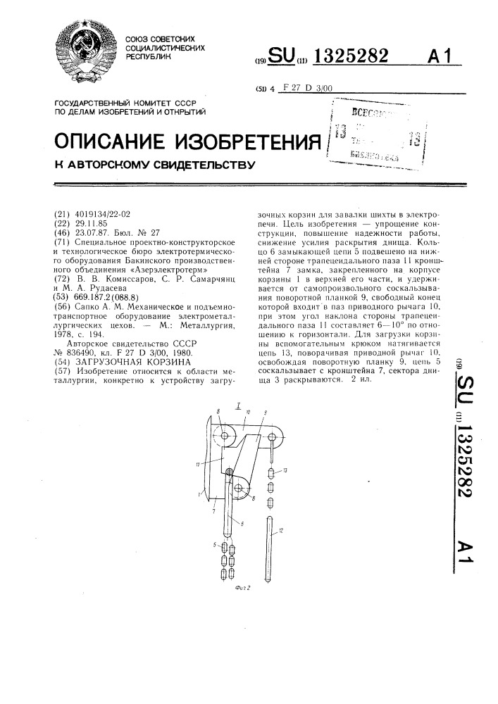 Загрузочная корзина (патент 1325282)