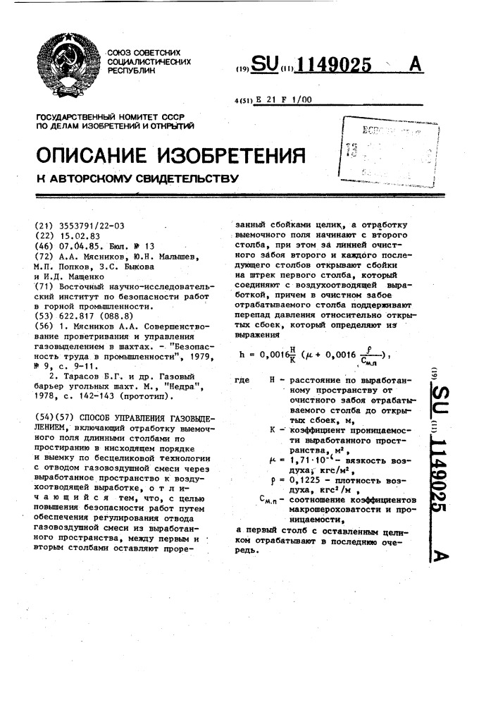 Способ управления газовыделением (патент 1149025)