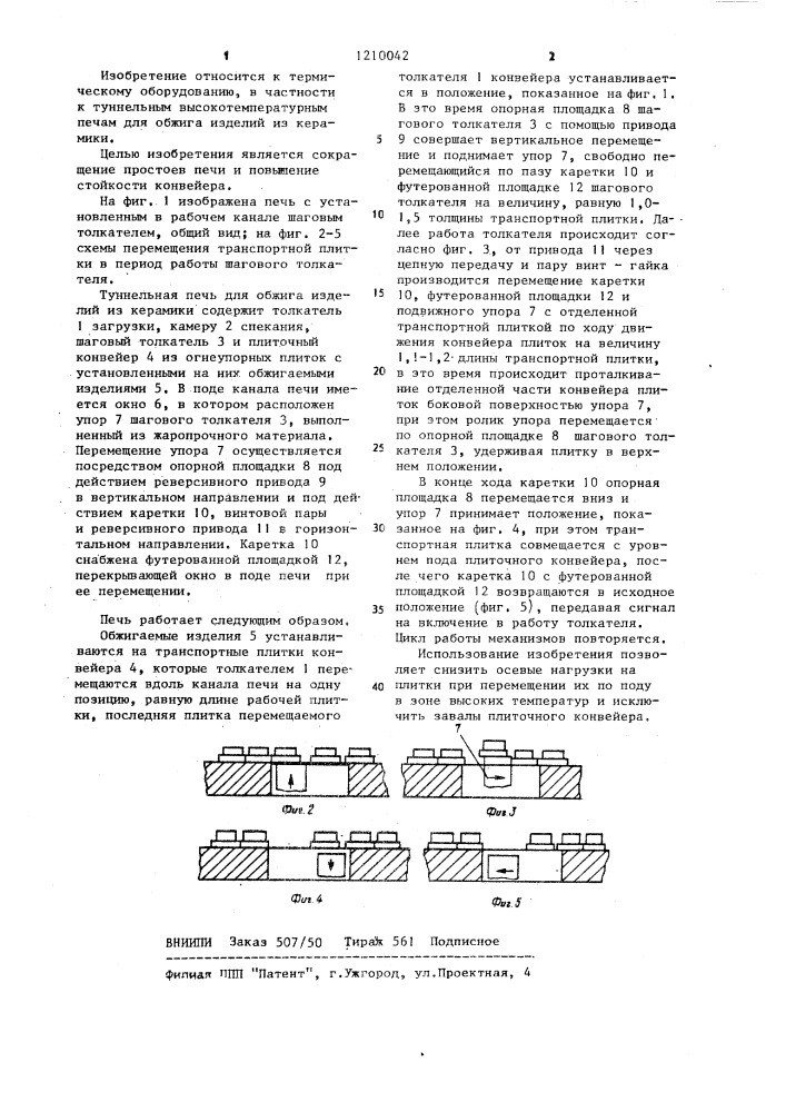 Туннельная печь (патент 1210042)