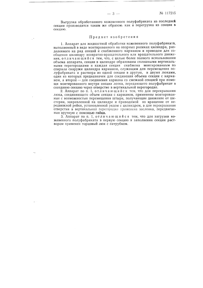 Аппарат для жидкостной обработки кожевенного полуфабриката (патент 117215)