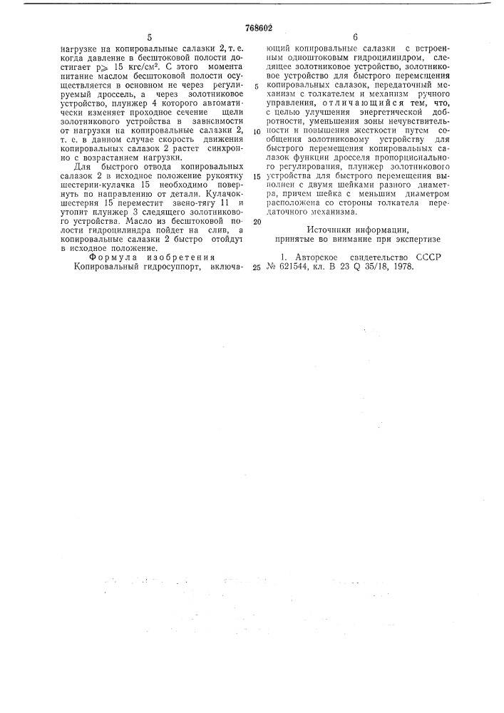Копировальный гидросуппорт (патент 768602)