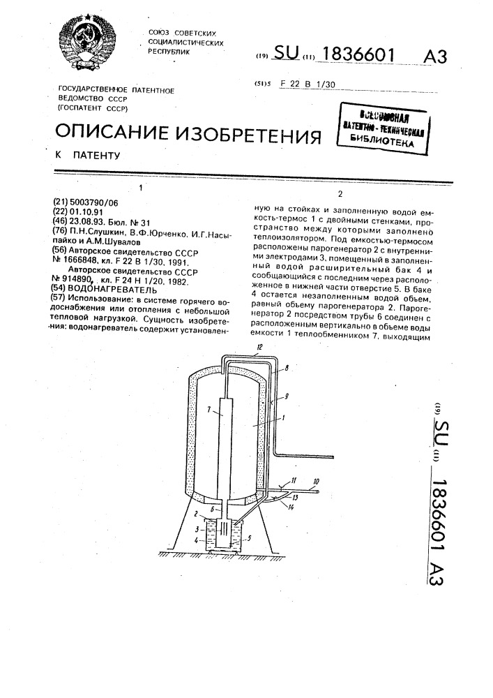 Водонагреватель (патент 1836601)