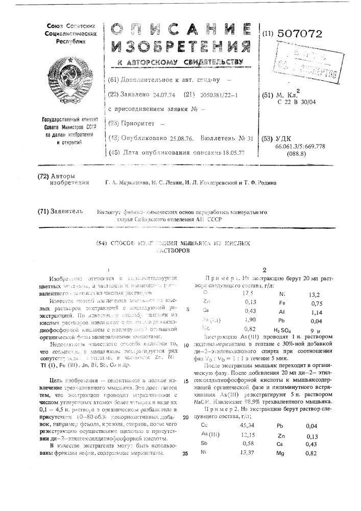 Способ извлечения мышьяка из кислых растворов (патент 507072)