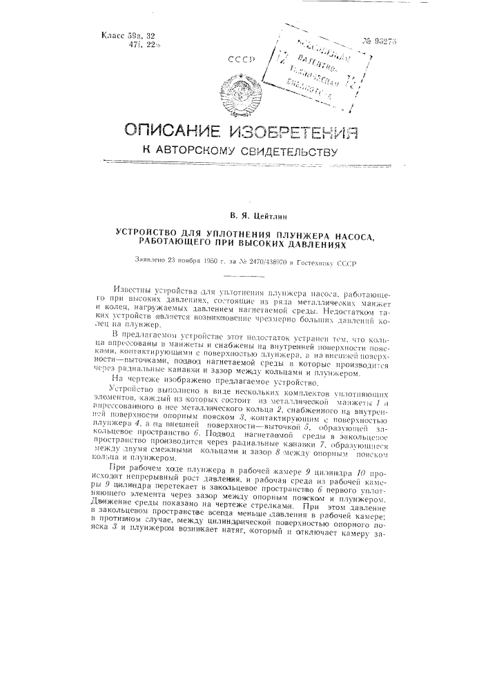 Устройство для уплотнения насоса, работающего при высоких давлениях (патент 96276)