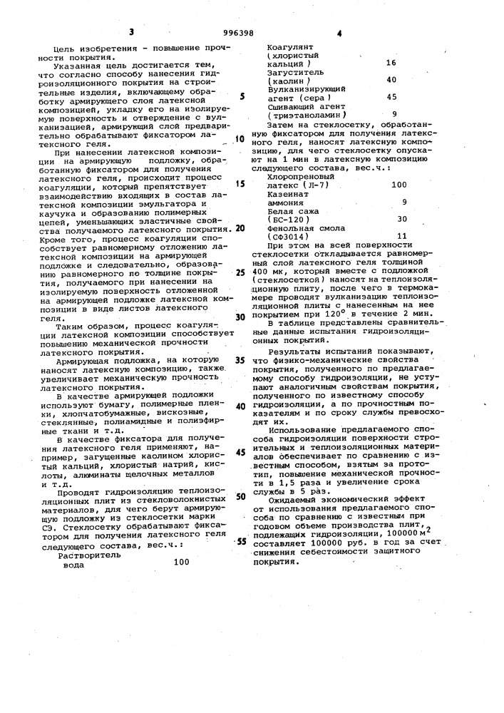 Способ нанесения гидроизоляционного покрытия (патент 996398)