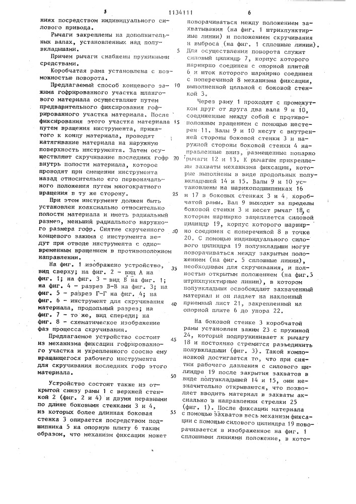 Способ формирования концевого зажима гофрированного участка шлангового материала и устройство для его осуществления (патент 1134111)