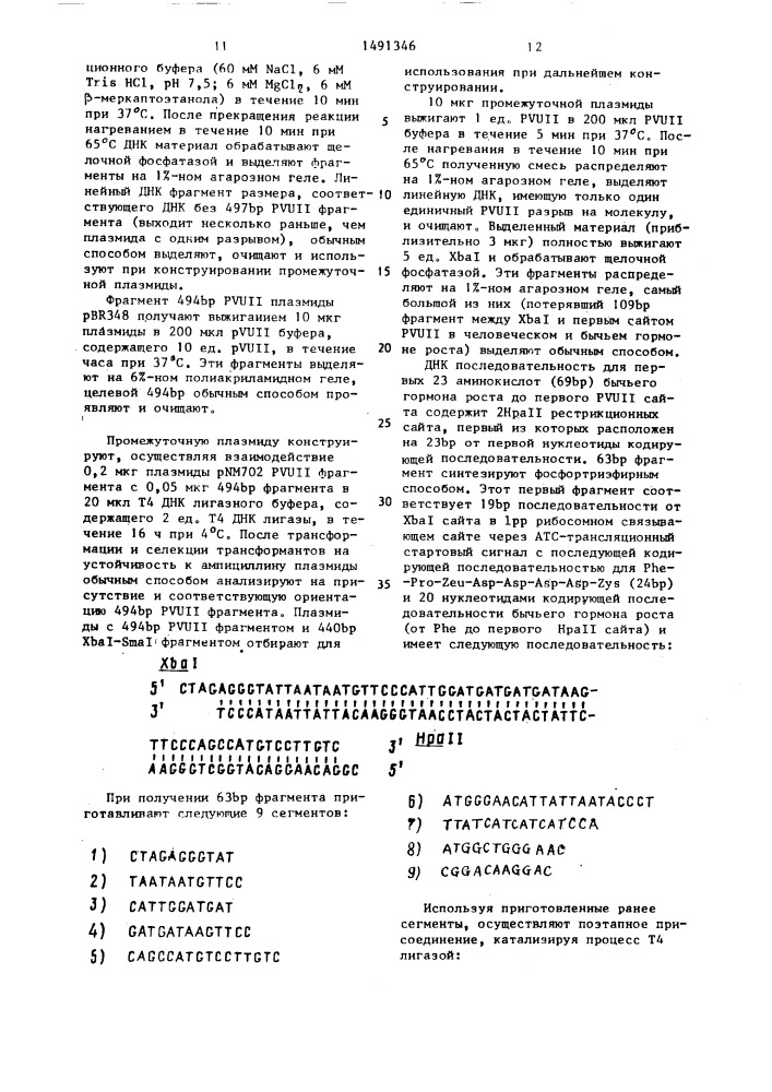 Способ получения рекомбинантной плазмидной днк, кодирующей синтез бычьего или человеческого гормона роста (патент 1491346)