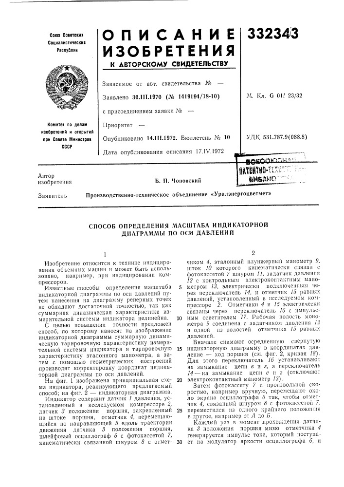 Способ определения масштаба индикаторной диаграммы по оси давлений (патент 332343)